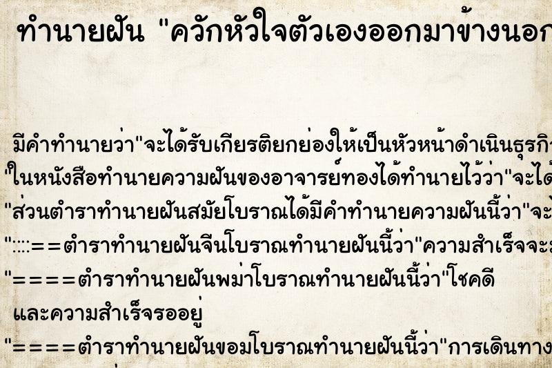 ทำนายฝันทำนายฝันควักหัวใจตัวเองออกมาข้างนอก
